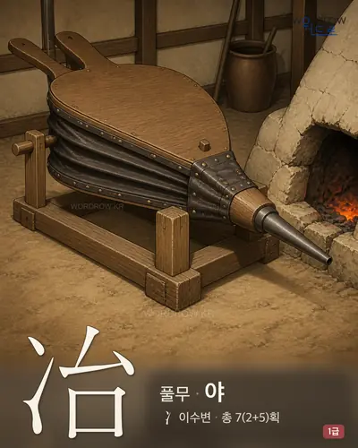 冶 (풀무 야) 썸네일