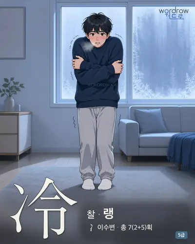 冷 (찰 랭) - 5급 썸네일