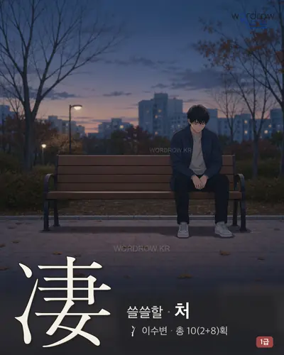 凄 (쓸쓸할 처) - 1급 썸네일