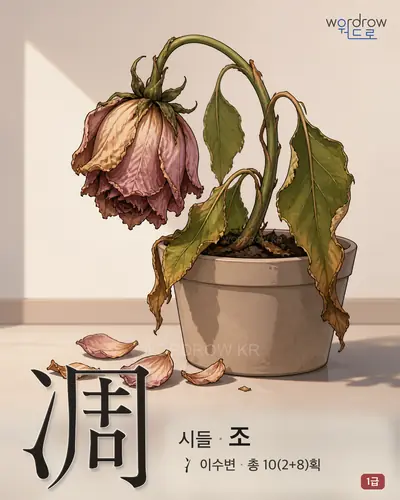 凋 (시들 조) 썸네일