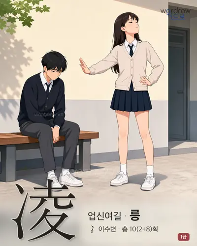 凌 (업신여길 릉) 썸네일