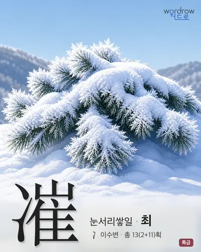 凗 (눈서리쌓일 최) - 특급 한자 일러스트 카드
