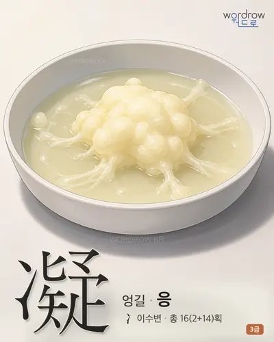 凝 (엉길 응) - 3급 썸네일