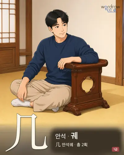 几 안석