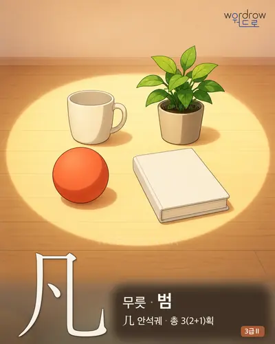 凡 무릇
