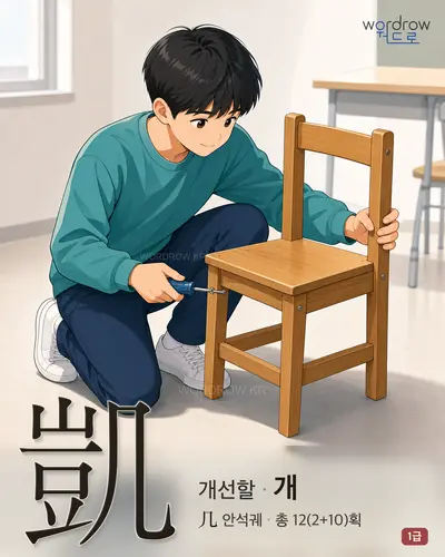 凱 (개선할 개) - 1급 썸네일