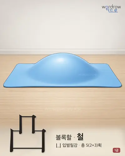 凸 연상 그림
