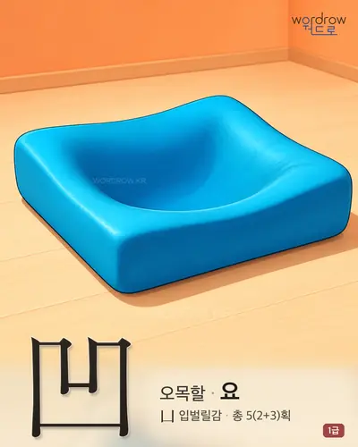 凹 연상 그림