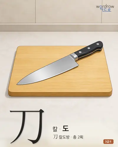 刀 칼