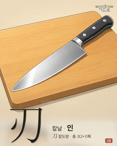 刃 칼날