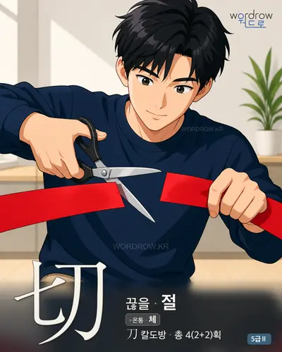 切 (끊을 절) - 5급Ⅱ 썸네일
