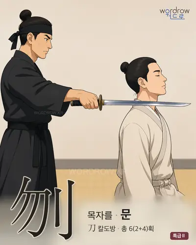刎 연상 그림