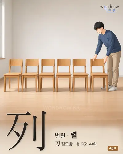 列 (벌릴 렬) - 4급Ⅱ 썸네일