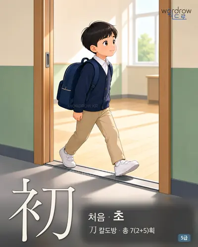 初 (처음 초) - 5급 썸네일