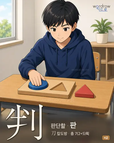 判 (판단할 판) - 4급 썸네일