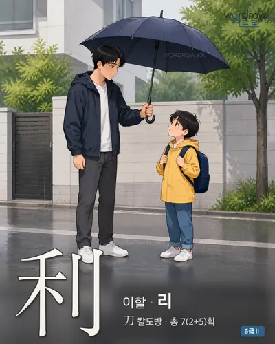 利 (이할 리) 썸네일