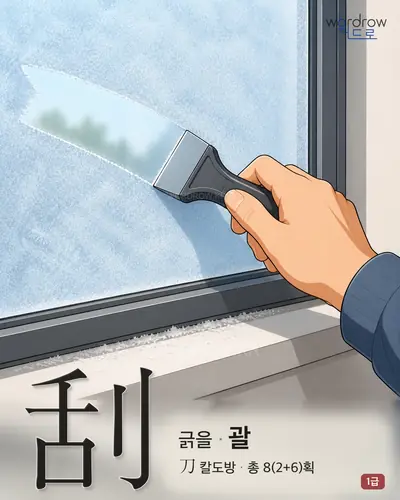 刮 (긁을 괄) - 1급 썸네일
