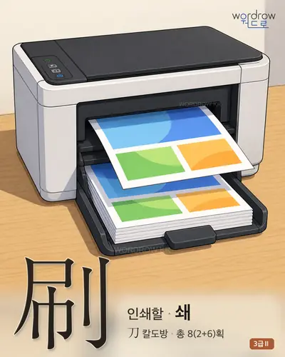 刷 (인쇄할 쇄) - 3급Ⅱ 한자 일러스트 카드