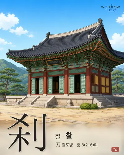刹 (절 찰) - 2급 썸네일