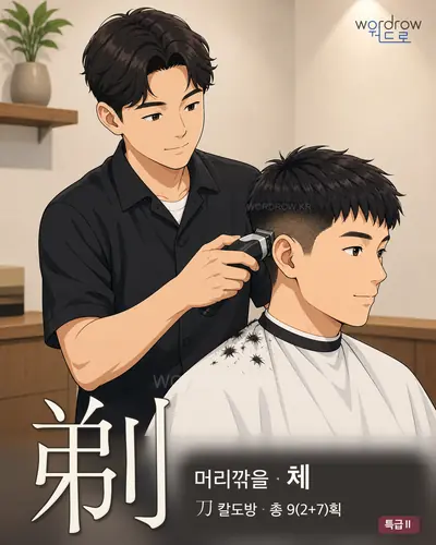 剃 (머리깎을 체) - 특급Ⅱ 한자 일러스트 카드