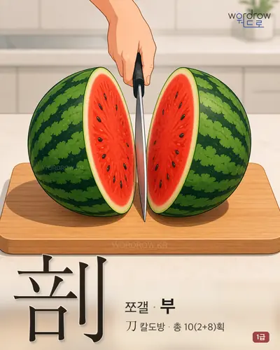 剖 연상 그림
