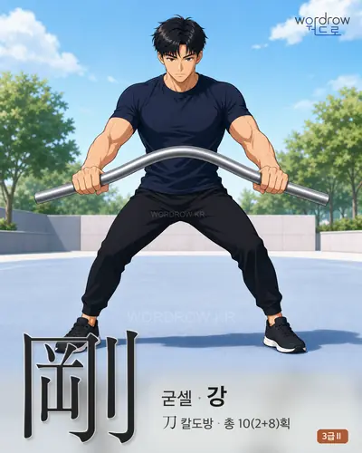 剛