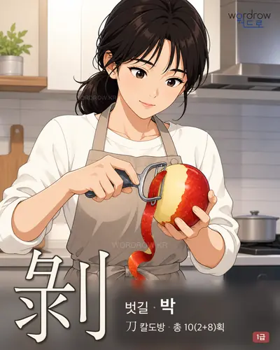 剝 연상 그림