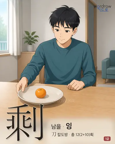 剩 (남을 잉) - 1급 한자 일러스트 카드