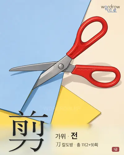 剪 (가위 전) - 1급 썸네일