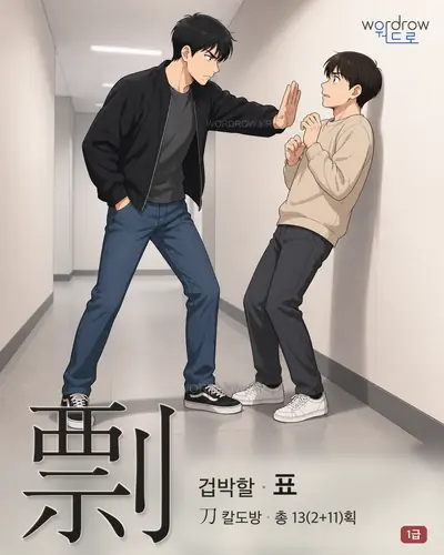 剽 (겁박할 표) - 1급 한자 일러스트 카드