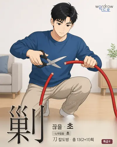 剿 연상 그림
