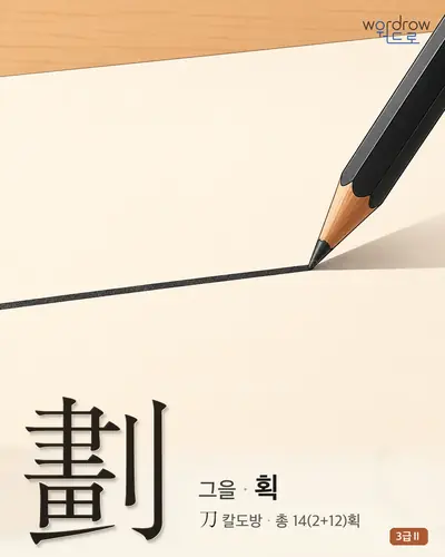 劃 (그을 획) - 3급Ⅱ 한자 일러스트 카드