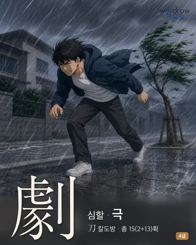 劇 (심할 극) - 4급 썸네일