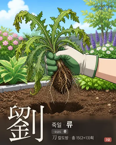 劉 (죽일 류) - 2급 썸네일