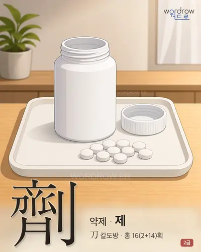 劑 (약제 제) - 2급 썸네일