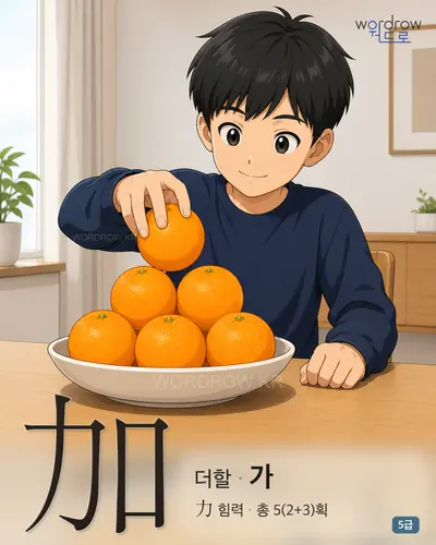 加 (더할 가) - 5급 썸네일