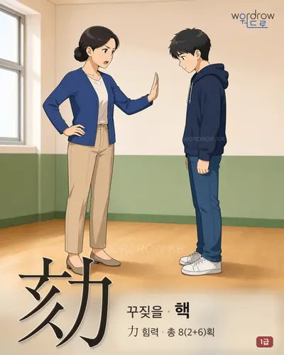 劾 (꾸짖을 핵) - 1급 썸네일