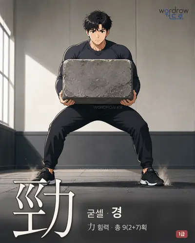 勁 (굳셀 경) - 1급 썸네일