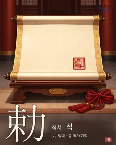 勅 (칙서 칙) 썸네일
