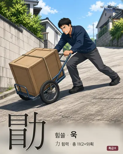 勖 연상 그림