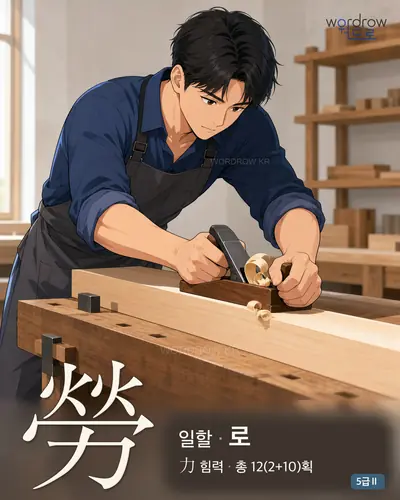 勞 (일할 로) - 5급Ⅱ 썸네일