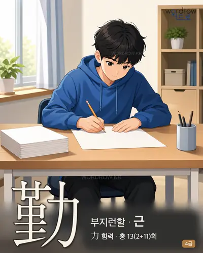 勤 (부지런할 근) - 4급 썸네일