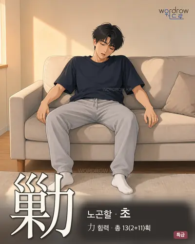 勦 (노곤할 초) - 특급 한자 일러스트 카드