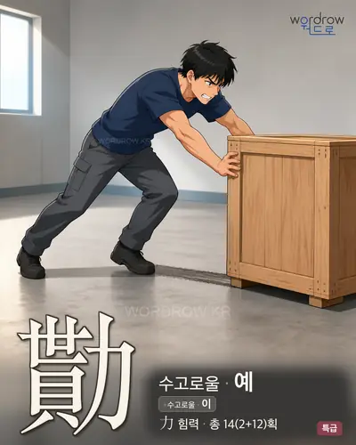 勩 (수고로울 예) - 특급 한자 일러스트 카드