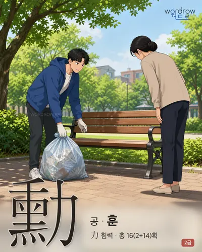 勳 (공(功) 훈) - 2급 한자 일러스트 카드