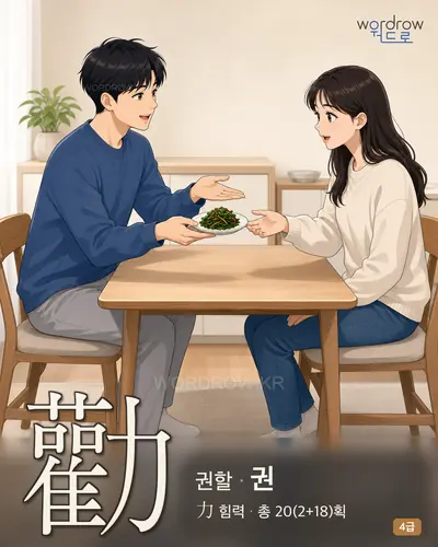 勸 (권할 권) - 4급 썸네일