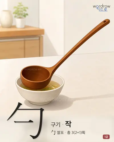 勺 (구기 작) - 1급 한자 일러스트 카드