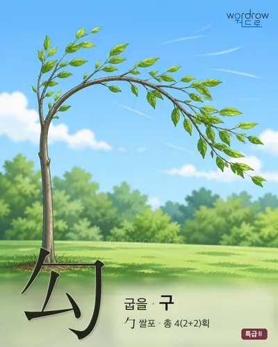 勾 (굽을 구) - 특급Ⅱ 썸네일