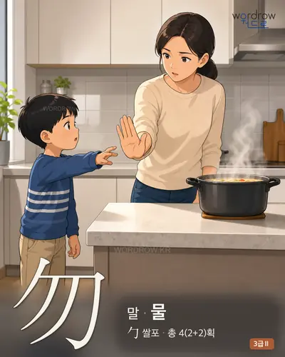 勿 (말[禁] 물) 썸네일