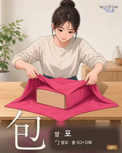 包 (쌀[裹] 포) - 4급Ⅱ 썸네일